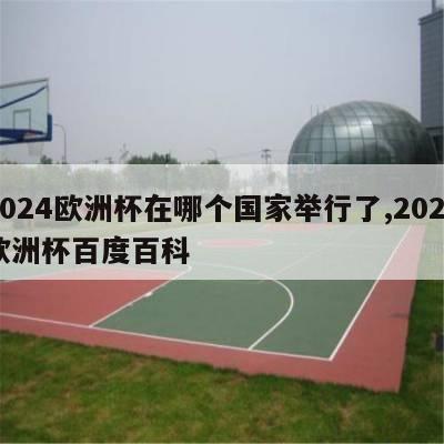 2024欧洲杯在哪个国家举行了,2024欧洲杯百度百科