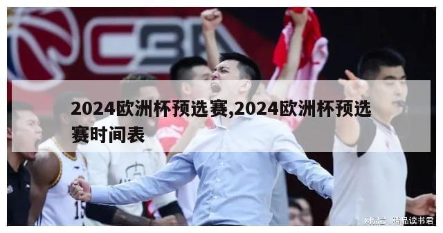 2024欧洲杯预选赛,2024欧洲杯预选赛时间表