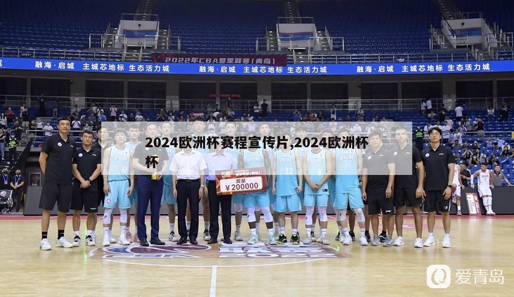 2024欧洲杯赛程宣传片,2024欧洲杯杯