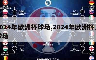 2024年欧洲杯球场,2024年欧洲杯足球场