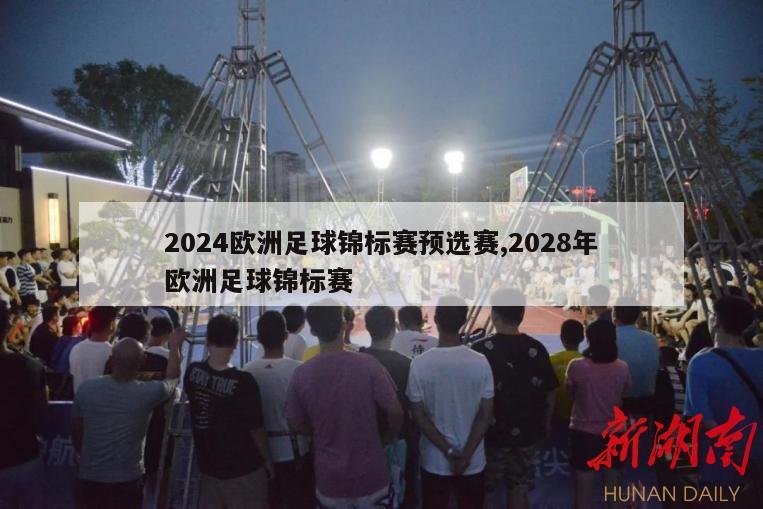 2024欧洲足球锦标赛预选赛,2028年欧洲足球锦标赛