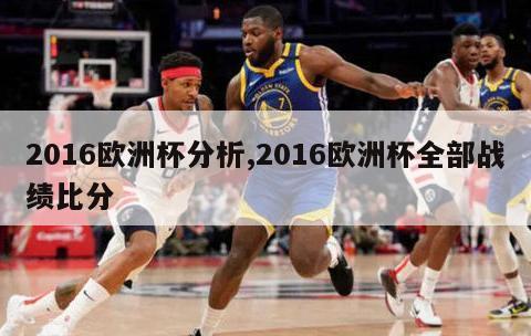 2016欧洲杯分析,2016欧洲杯全部战绩比分