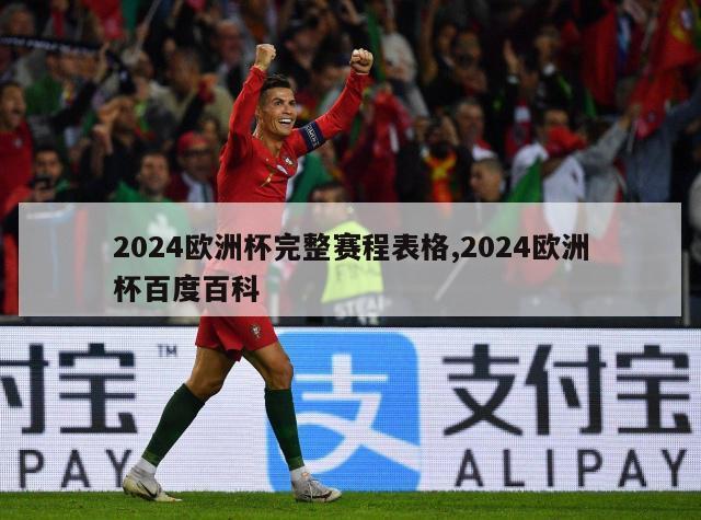 2024欧洲杯完整赛程表格,2024欧洲杯百度百科