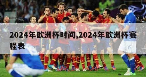 2024年欧洲杯时间,2024年欧洲杯赛程表