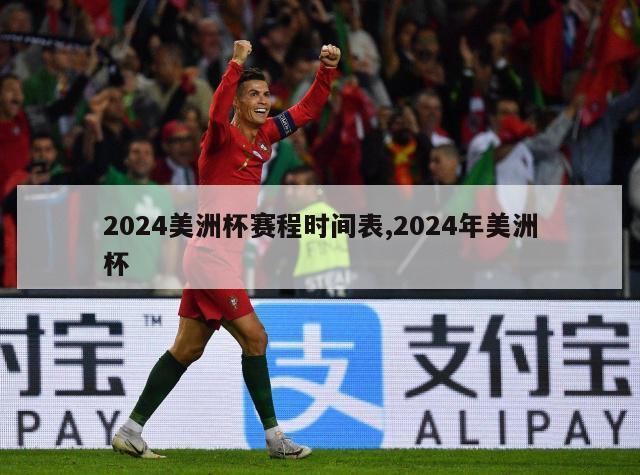 2024美洲杯赛程时间表,2024年美洲杯