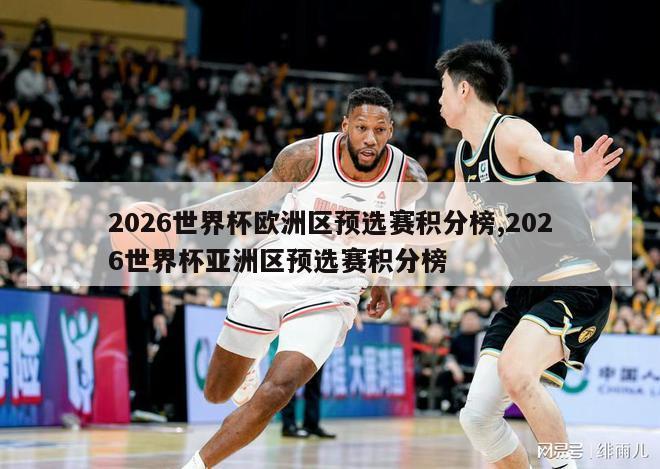 2026世界杯欧洲区预选赛积分榜,2026世界杯亚洲区预选赛积分榜