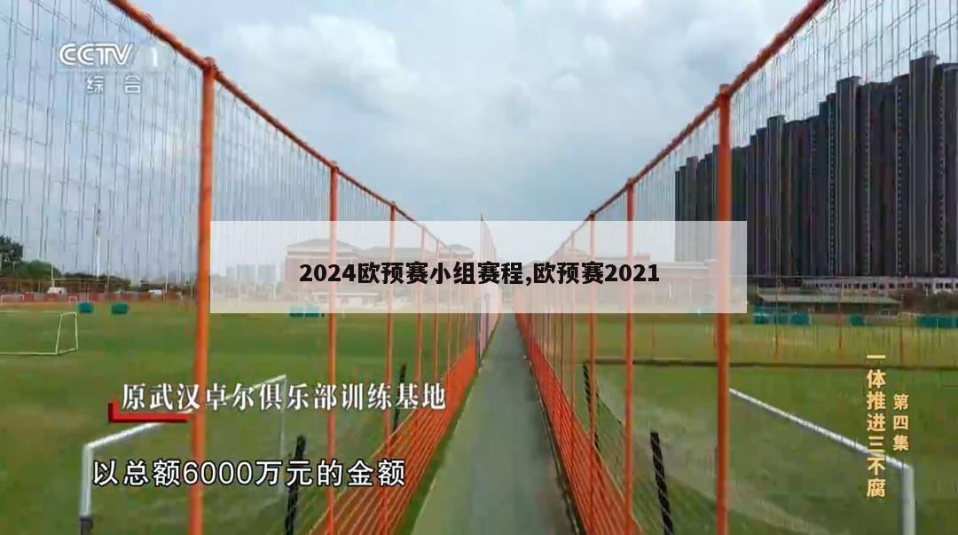 2024欧预赛小组赛程,欧预赛2021