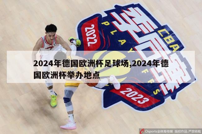 2024年德国欧洲杯足球场,2024年德国欧洲杯举办地点