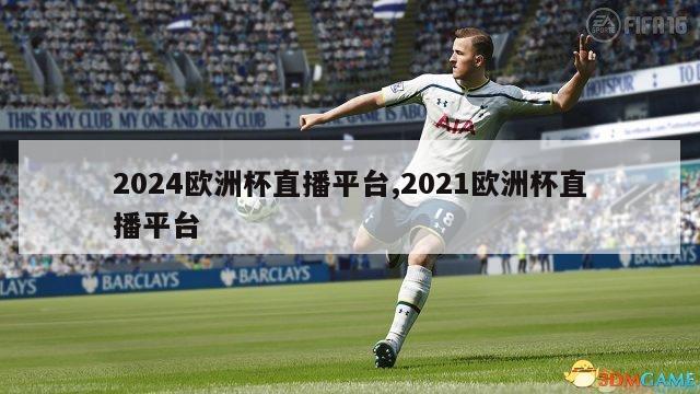 2024欧洲杯直播平台,2021欧洲杯直播平台