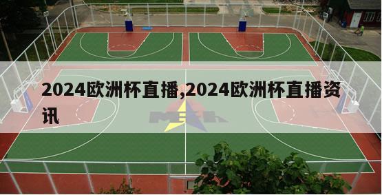 2024欧洲杯直播,2024欧洲杯直播资讯