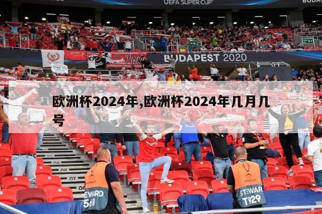 欧洲杯2024年,欧洲杯2024年几月几号