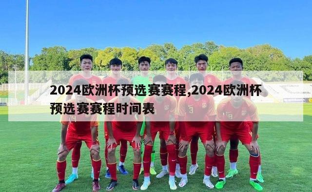 2024欧洲杯预选赛赛程,2024欧洲杯预选赛赛程时间表