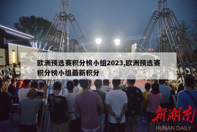 欧洲预选赛积分榜小组2023,欧洲预选赛积分榜小组最新积分