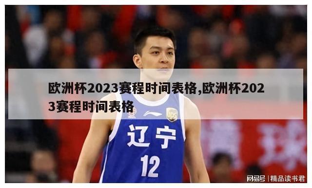 欧洲杯2023赛程时间表格,欧洲杯2023赛程时间表格