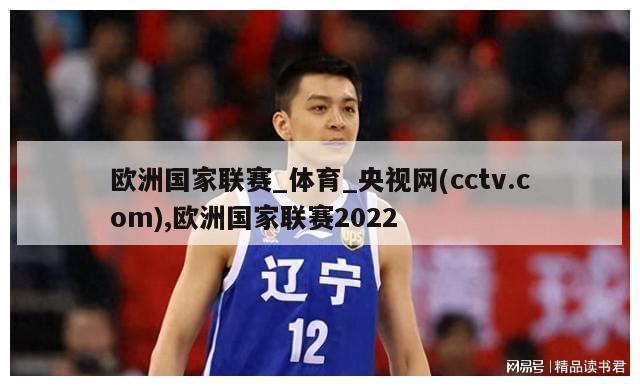 欧洲国家联赛_体育_央视网(cctv.com),欧洲国家联赛2022