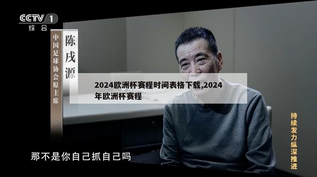 2024欧洲杯赛程时间表格下载,2024年欧洲杯赛程