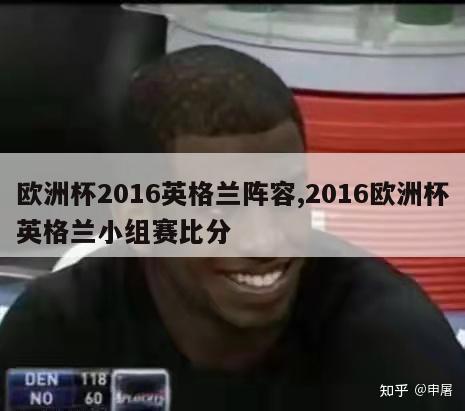 欧洲杯2016英格兰阵容,2016欧洲杯英格兰小组赛比分