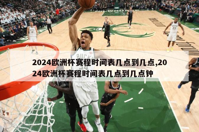 2024欧洲杯赛程时间表几点到几点,2024欧洲杯赛程时间表几点到几点钟