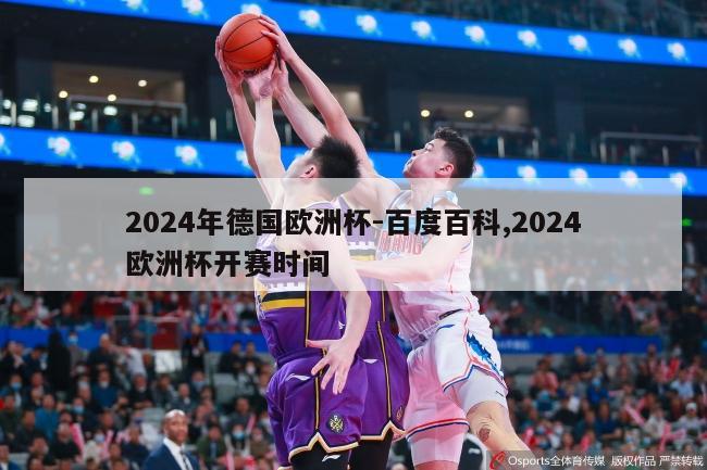 2024年德国欧洲杯-百度百科,2024欧洲杯开赛时间