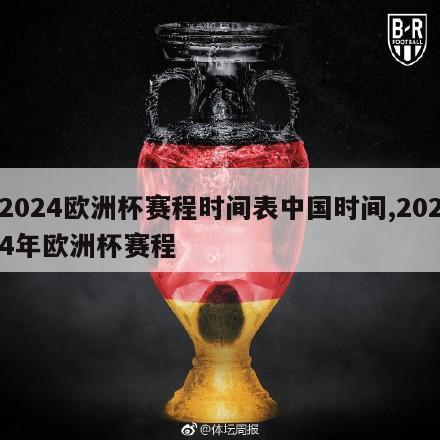 2024欧洲杯赛程时间表中国时间,2024年欧洲杯赛程