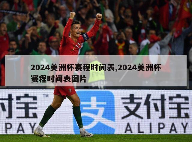 2024美洲杯赛程时间表,2024美洲杯赛程时间表图片