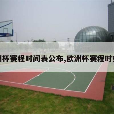 欧洲杯赛程时间表公布,欧洲杯赛程时刻表