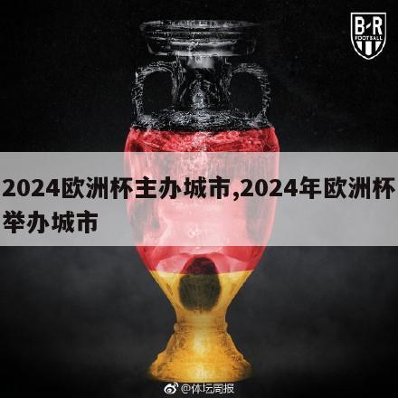 2024欧洲杯主办城市,2024年欧洲杯举办城市