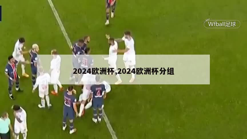 2024欧洲杯,2024欧洲杯分组