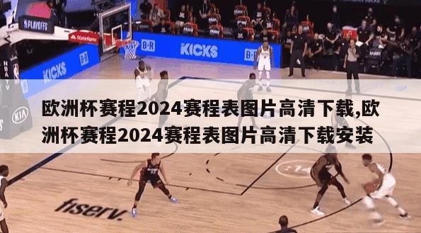 欧洲杯赛程2024赛程表图片高清下载,欧洲杯赛程2024赛程表图片高清下载安装