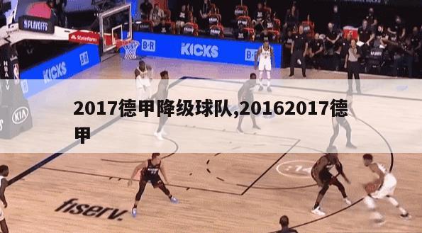 2017德甲降级球队,20162017德甲