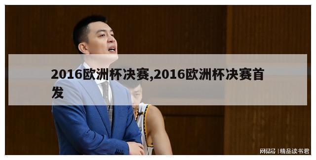 2016欧洲杯决赛,2016欧洲杯决赛首发