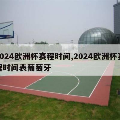 2024欧洲杯赛程时间,2024欧洲杯赛程时间表葡萄牙