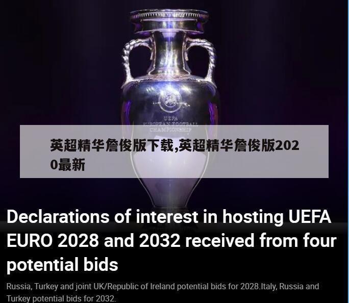 英超精华詹俊版下载,英超精华詹俊版2020最新