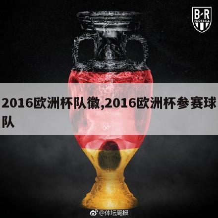 2016欧洲杯队徽,2016欧洲杯参赛球队