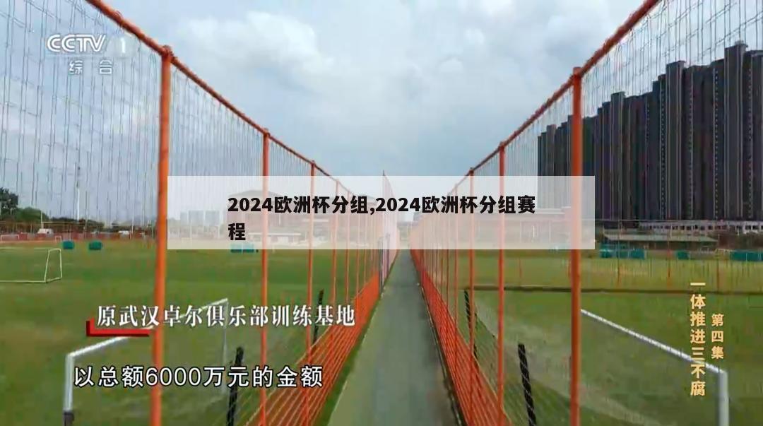 2024欧洲杯分组,2024欧洲杯分组赛程