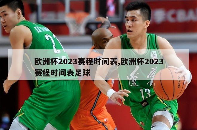 欧洲杯2023赛程时间表,欧洲杯2023赛程时间表足球