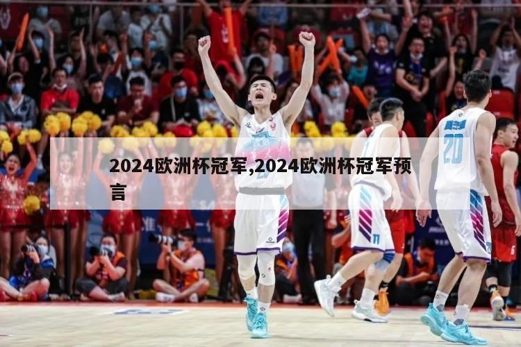 2024欧洲杯冠军,2024欧洲杯冠军预言