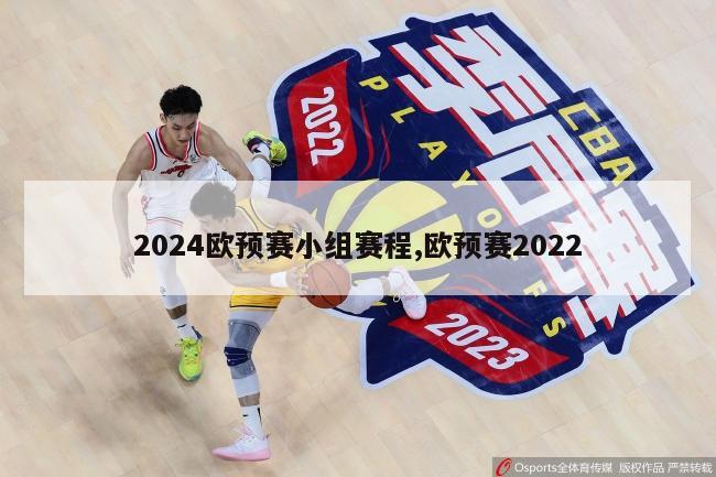 2024欧预赛小组赛程,欧预赛2022