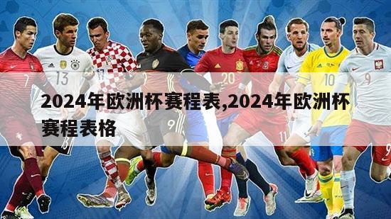 2024年欧洲杯赛程表,2024年欧洲杯赛程表格