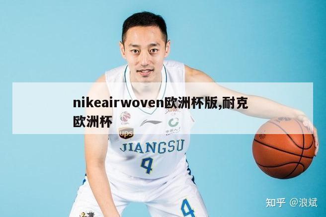 nikeairwoven欧洲杯版,耐克 欧洲杯