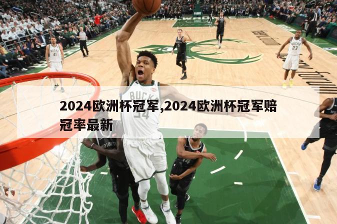 2024欧洲杯冠军,2024欧洲杯冠军赔冠率最新