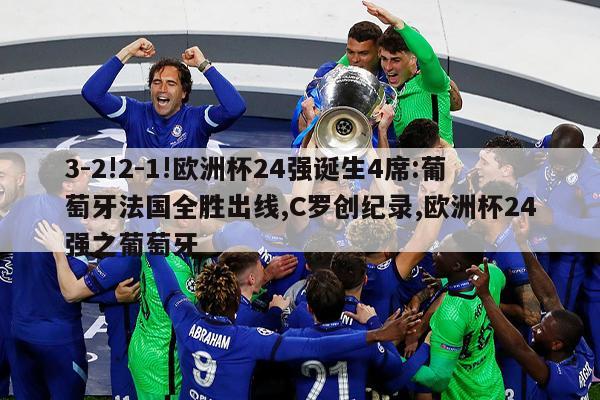 3-2!2-1!欧洲杯24强诞生4席:葡萄牙法国全胜出线,C罗创纪录,欧洲杯24强之葡萄牙