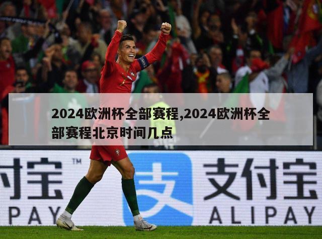 2024欧洲杯全部赛程,2024欧洲杯全部赛程北京时间几点