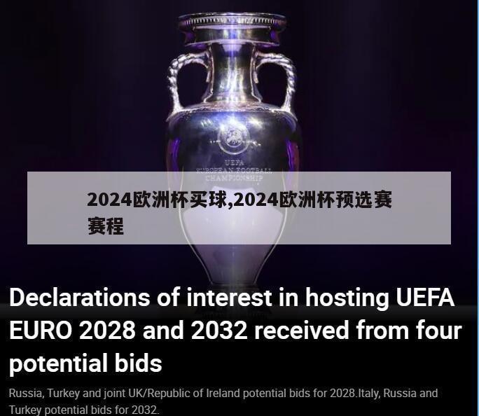 2024欧洲杯买球,2024欧洲杯预选赛赛程