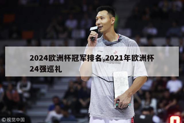 2024欧洲杯冠军排名,2021年欧洲杯24强巡礼