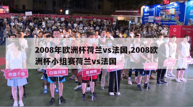 2008年欧洲杯荷兰vs法国,2008欧洲杯小组赛荷兰vs法国