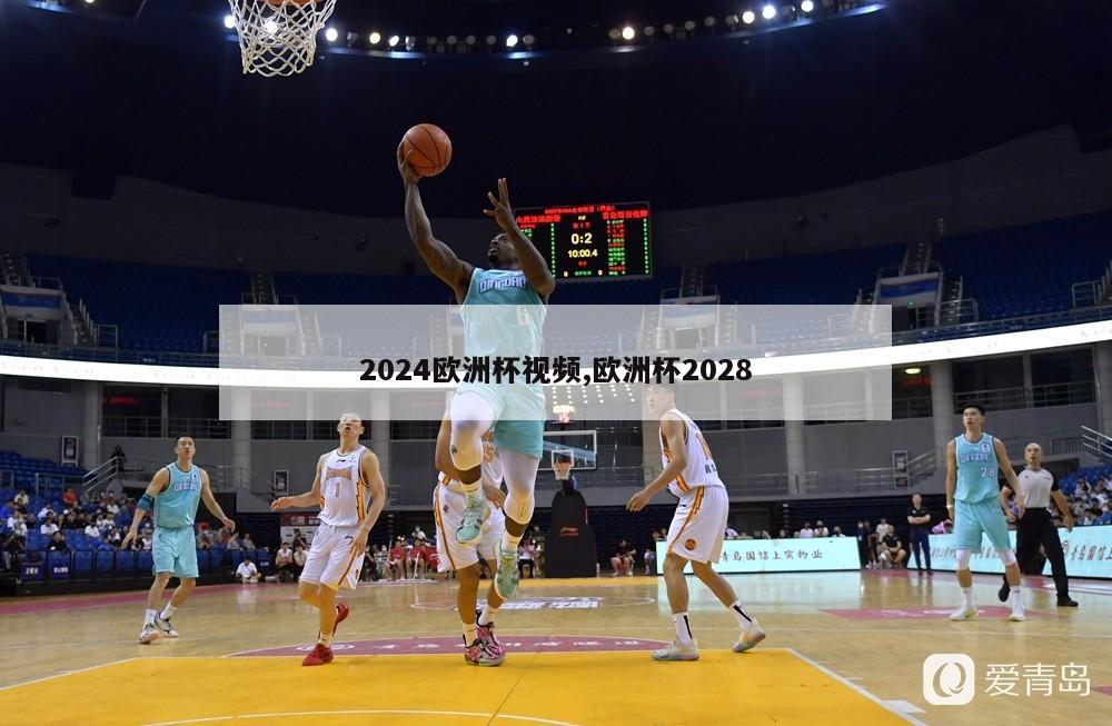 2024欧洲杯视频,欧洲杯2028