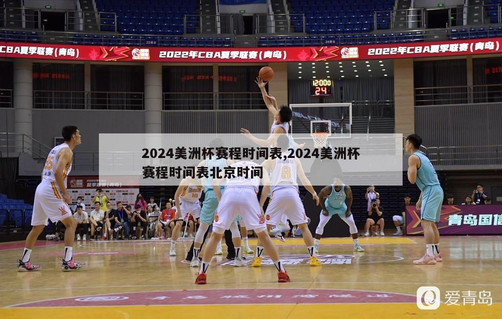 2024美洲杯赛程时间表,2024美洲杯赛程时间表北京时间